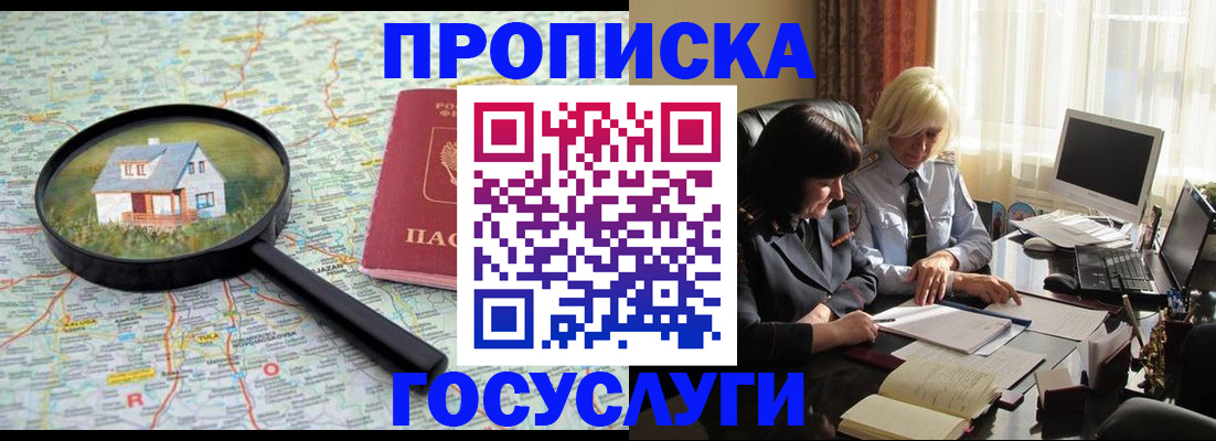 прописка 2025 в Белой Холунице